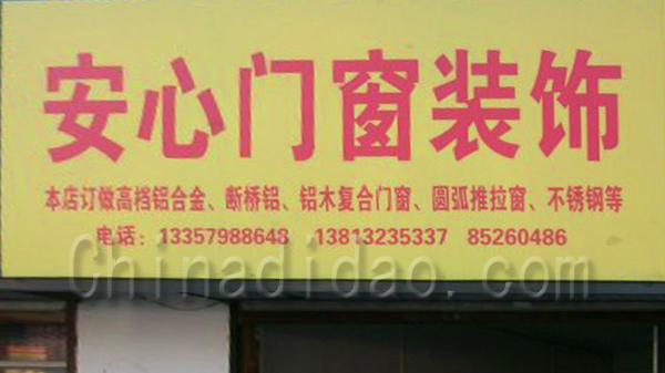 安心门装饰