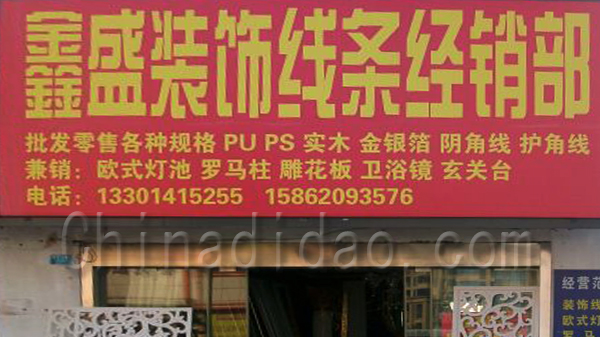 鑫盛装饰线条经销部