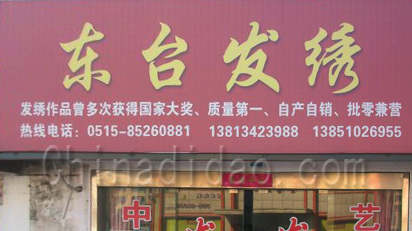 东台发绣