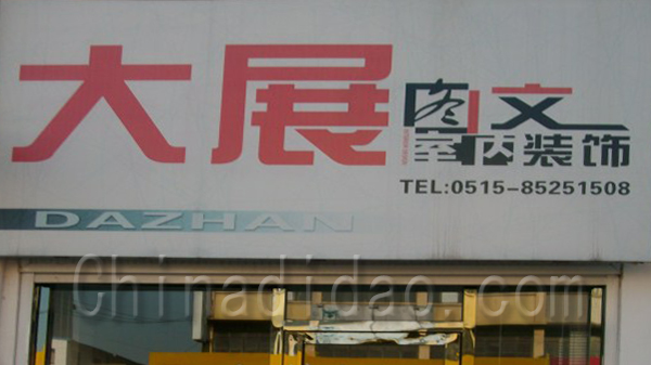 大展图文室内装饰