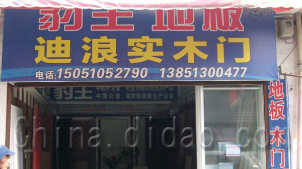 豹王地板，迪浪实木门
