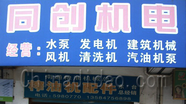 同创机电