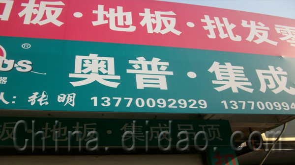 东台市扣板，地板，批发零售