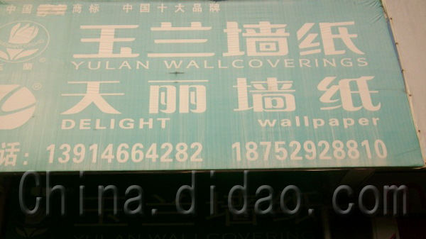 东台市，玉兰，天丽墙纸