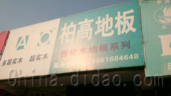 东台市柏高地板