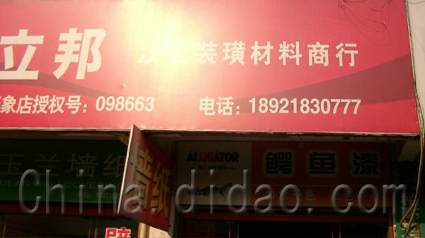 东台市立邦装潢材料商行