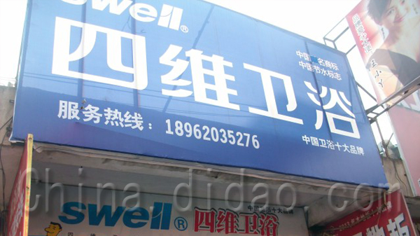 东台市，四维卫浴