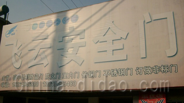 东台市飞云安全门