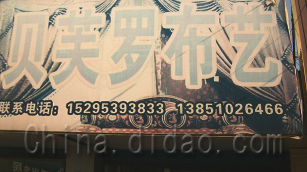 东台市，贝茉罗布艺