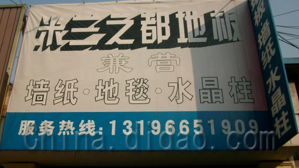 东台市米兰之都地板