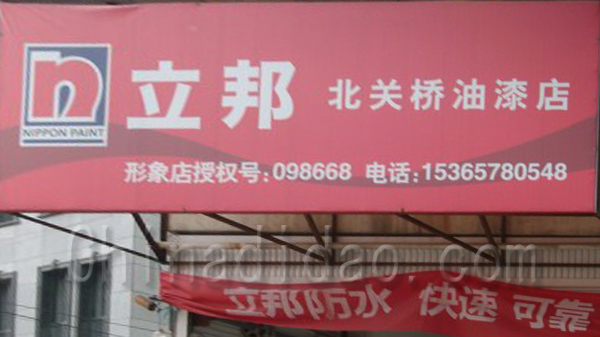 立邦北关桥油漆店
