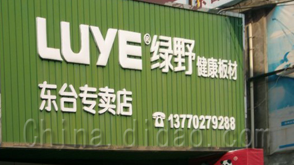 东台市绿野健康板材