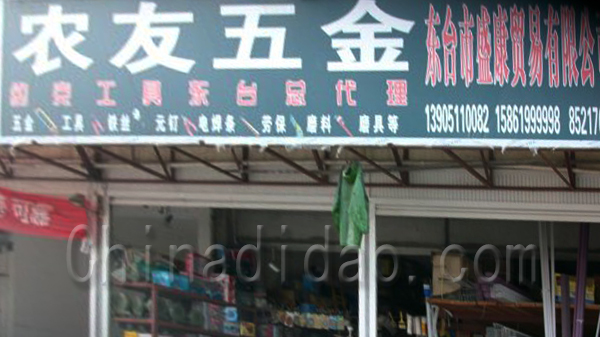 农友五金