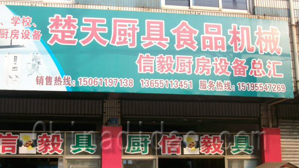 楚天厨具食品机械