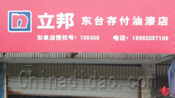 立邦东台存付油漆店