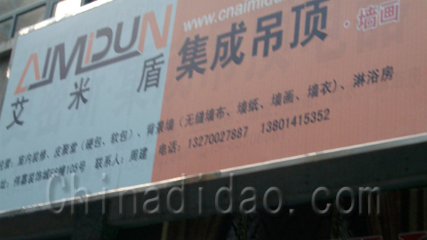 艾米盾集成吊顶