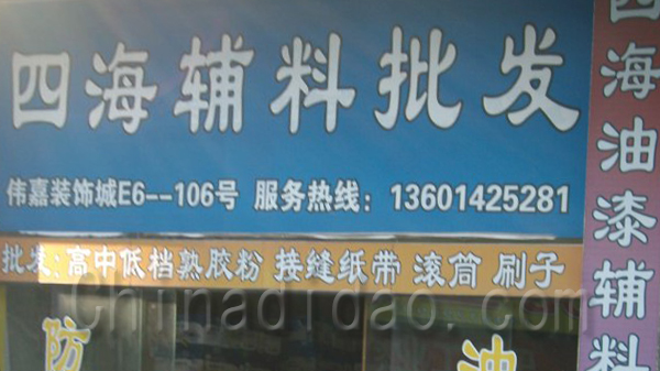 四海辅料批发