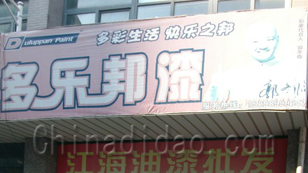 多乐帮漆