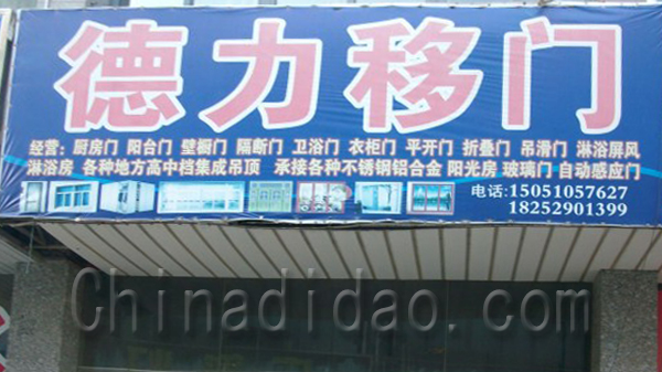 德力移门