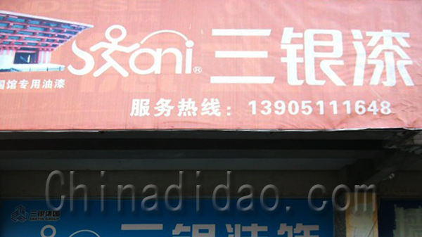 三银漆
