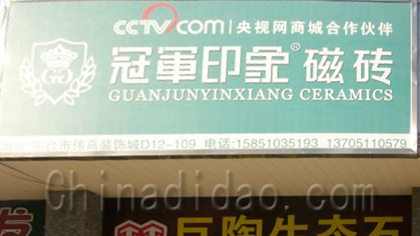 冠军印象瓷砖