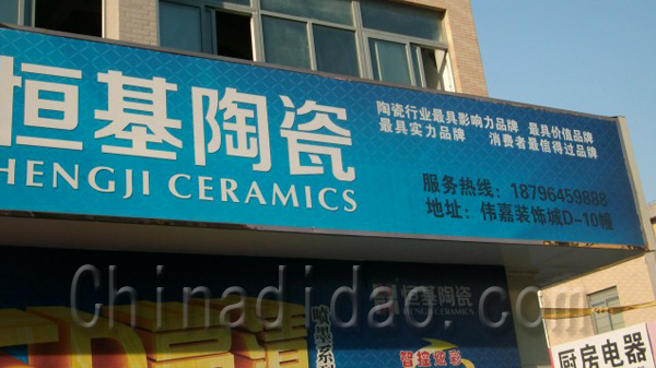 恒基陶瓷