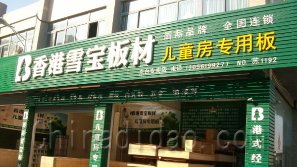 香港雪宝板材