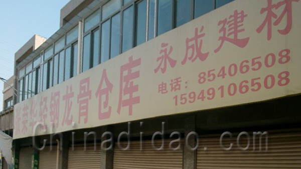 张荣华轻钢龙骨仓库 永成建材