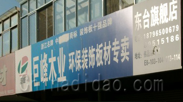 巨峰木业 环保装饰板材专卖