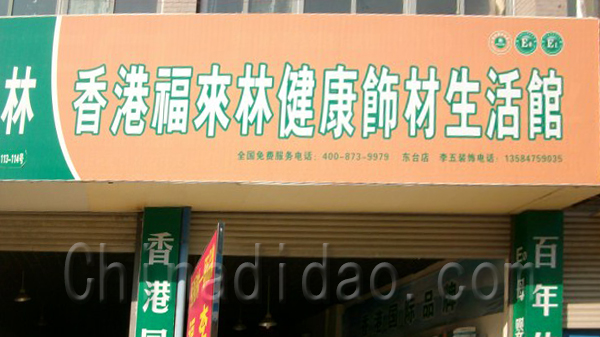 香港福来林健康饰材生活馆