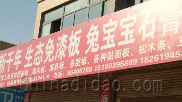 新千年 生态免漆板