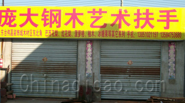 旁大钢木艺术扶手
