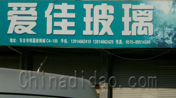 爱佳玻璃