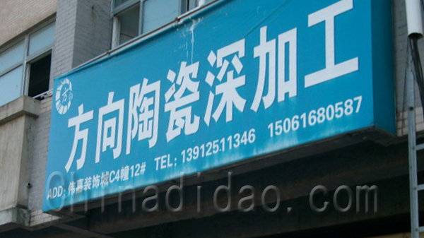 方向陶瓷深加工