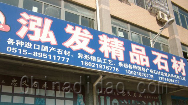 鸿发精品石材