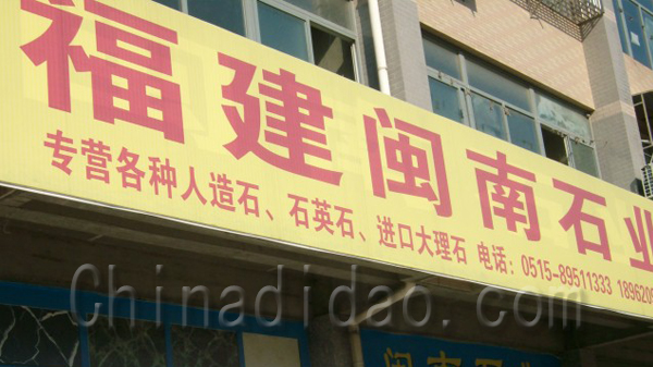福建闽南石业