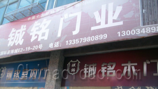 铖铭门业