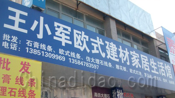 王小军欧式建材家居生活馆