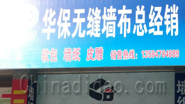 华保无缝墙布总经销