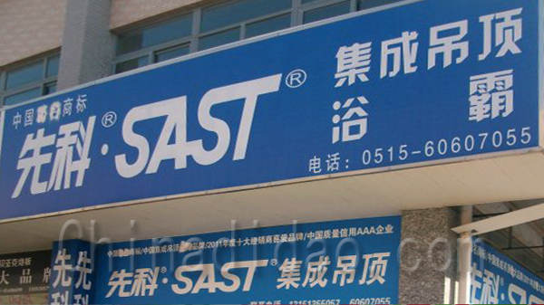 先科集成吊顶浴霸