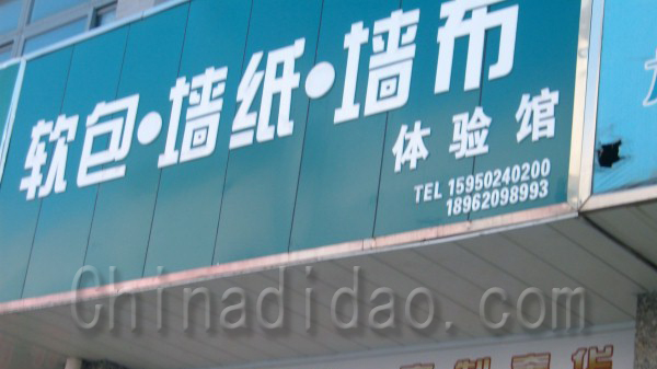 软包 墙纸 墙布体验馆