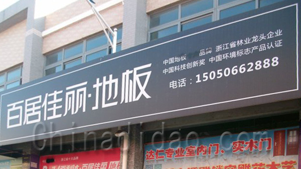百居佳丽地板