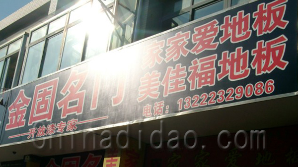 金固名门  家家爱地板 美家福地板