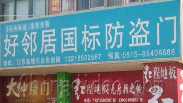 好邻居国标防盗门