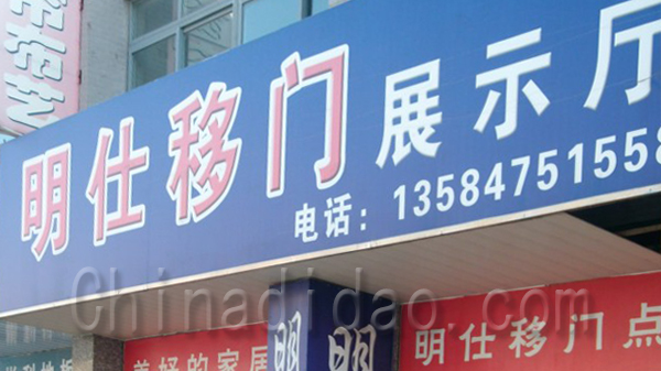 名仕移门展示厅