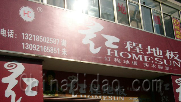 红程地板