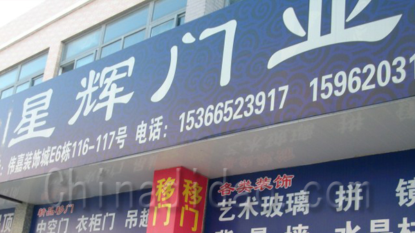星辉门业