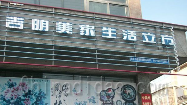 吉明美家生活立方