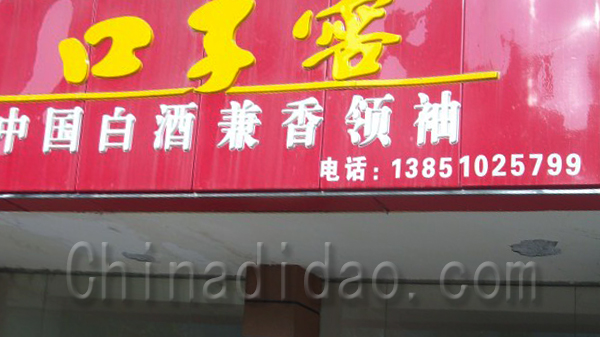 口子窖 中国白酒兼香领袖