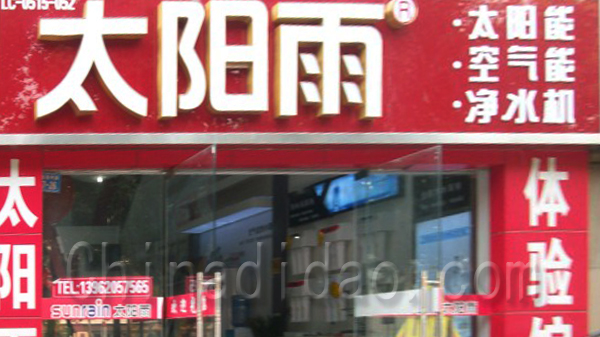 太阳雨 太阳能 空气能